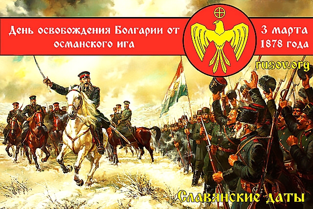 Князь Н.Д. Лобанов-Ростовский принял участие в праздновании дня освобождения Болгарии русской армией от турецкого ига