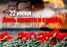Обращение МСРС в день памяти и скорби