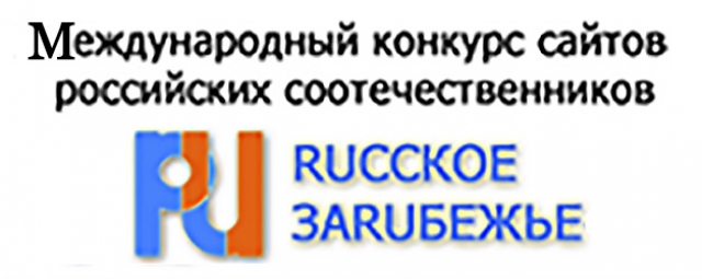 Конкурс «RUССКОЕ ЗАRUБЕЖЬЕ-2017» набирает обороты