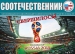«Соотечественник» о ЧМ в России, 100-летнем юбилее ветерана ВОВ и триумфе Ии Томаш