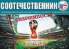 «Соотечественник» о ЧМ в России, 100-летнем юбилее ветерана ВОВ и триумфе Ии Томаш