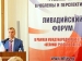 Состоялся I Ливадийский форум «Русский мир: проблемы и перспективы»