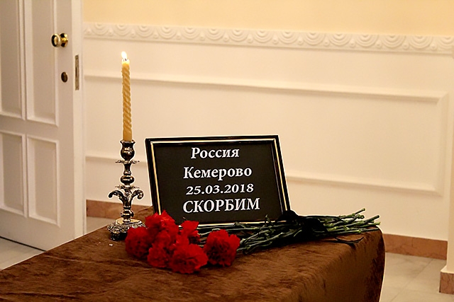 Грузия скорбит вместе с Кемерово!